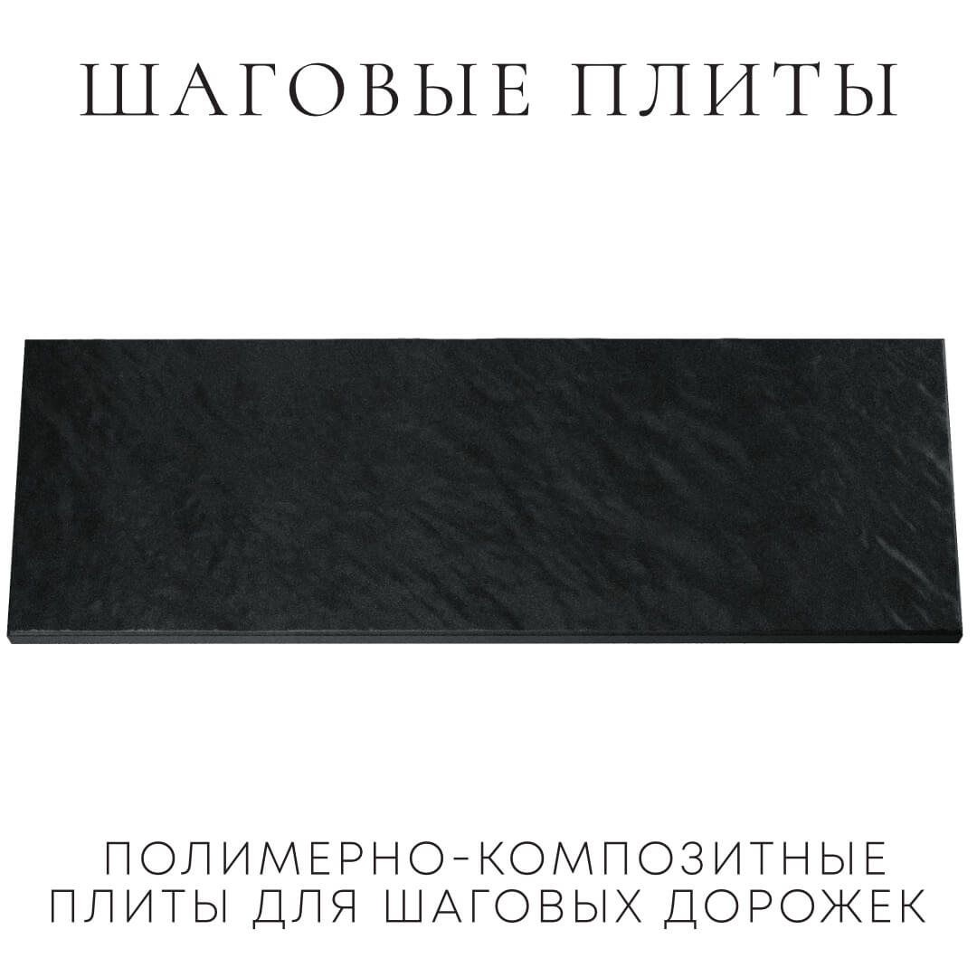 Шаговая плита STONE Черный Сланец 990х330х55мм Одинцово фото