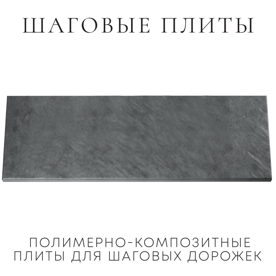Шаговая плита STONE Графитовый Серый 990х330х55мм Одинцово фото