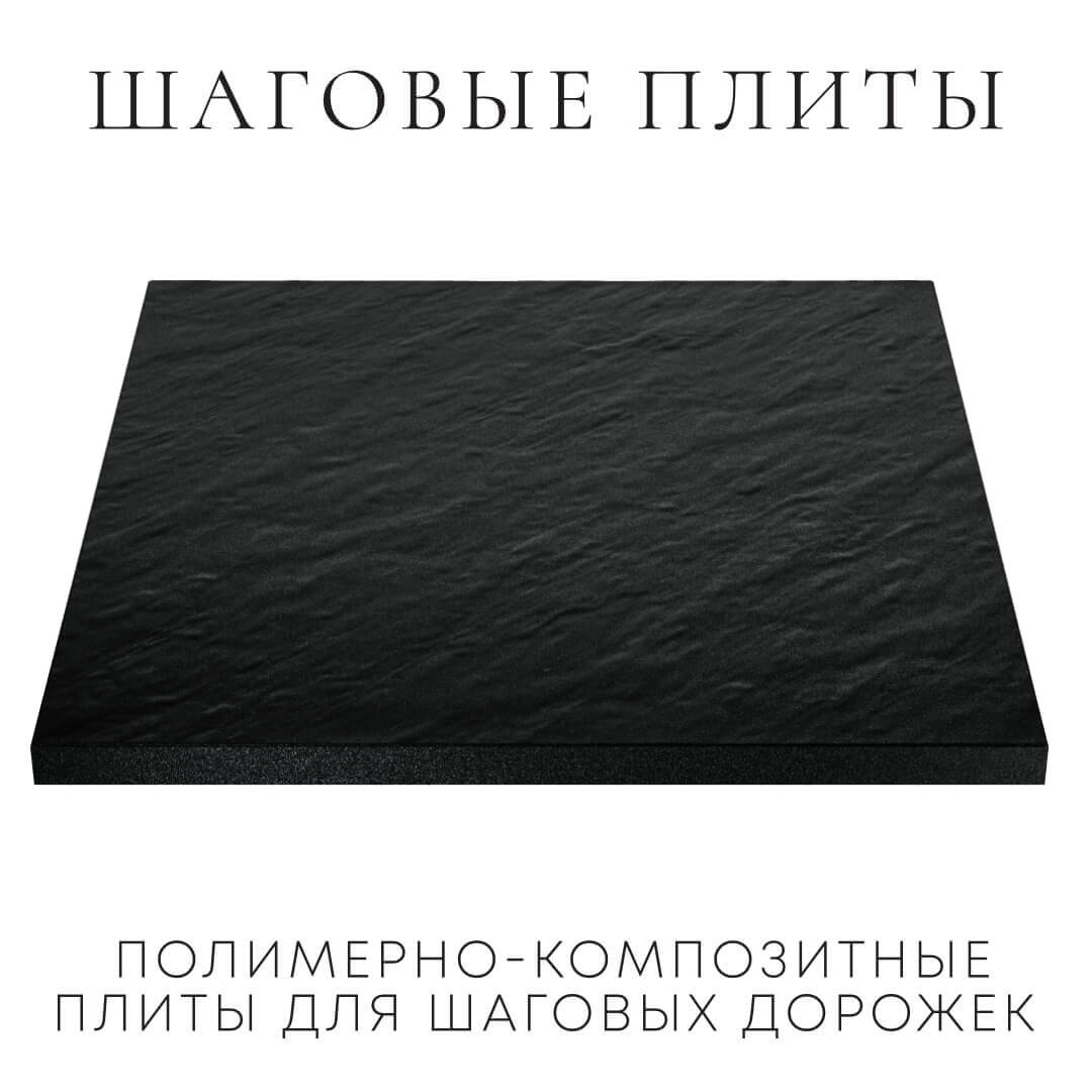 Шаговая плита STONE Черный Сланец 990х990х55мм в Одинцово фото