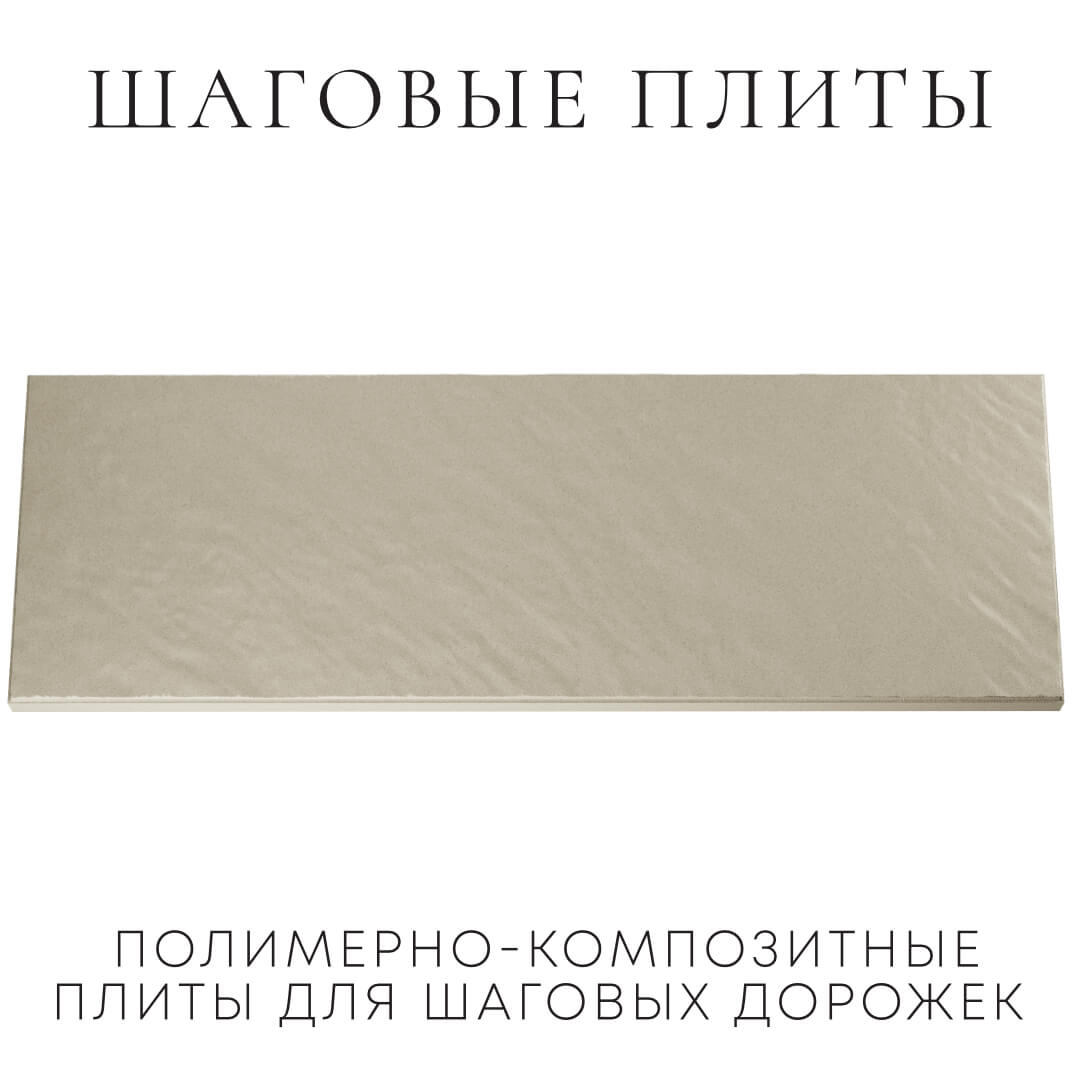 Шаговая плита STONE Светлая Галька 990х330х55мм Одинцово фото