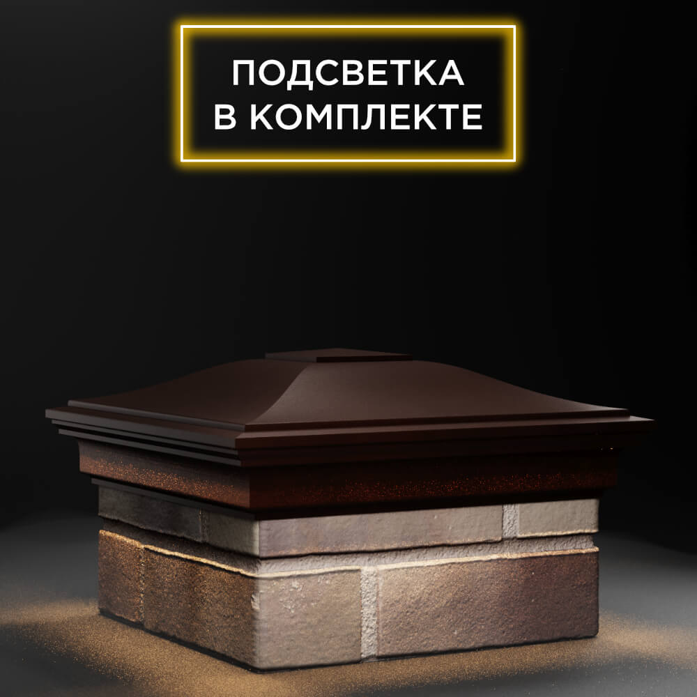 Колпак Zking Монблан Коричневый на столб 1.5х1.5 еврокирпича 0.7НФ (355х355мм) c подсветкой в Одинцово фото