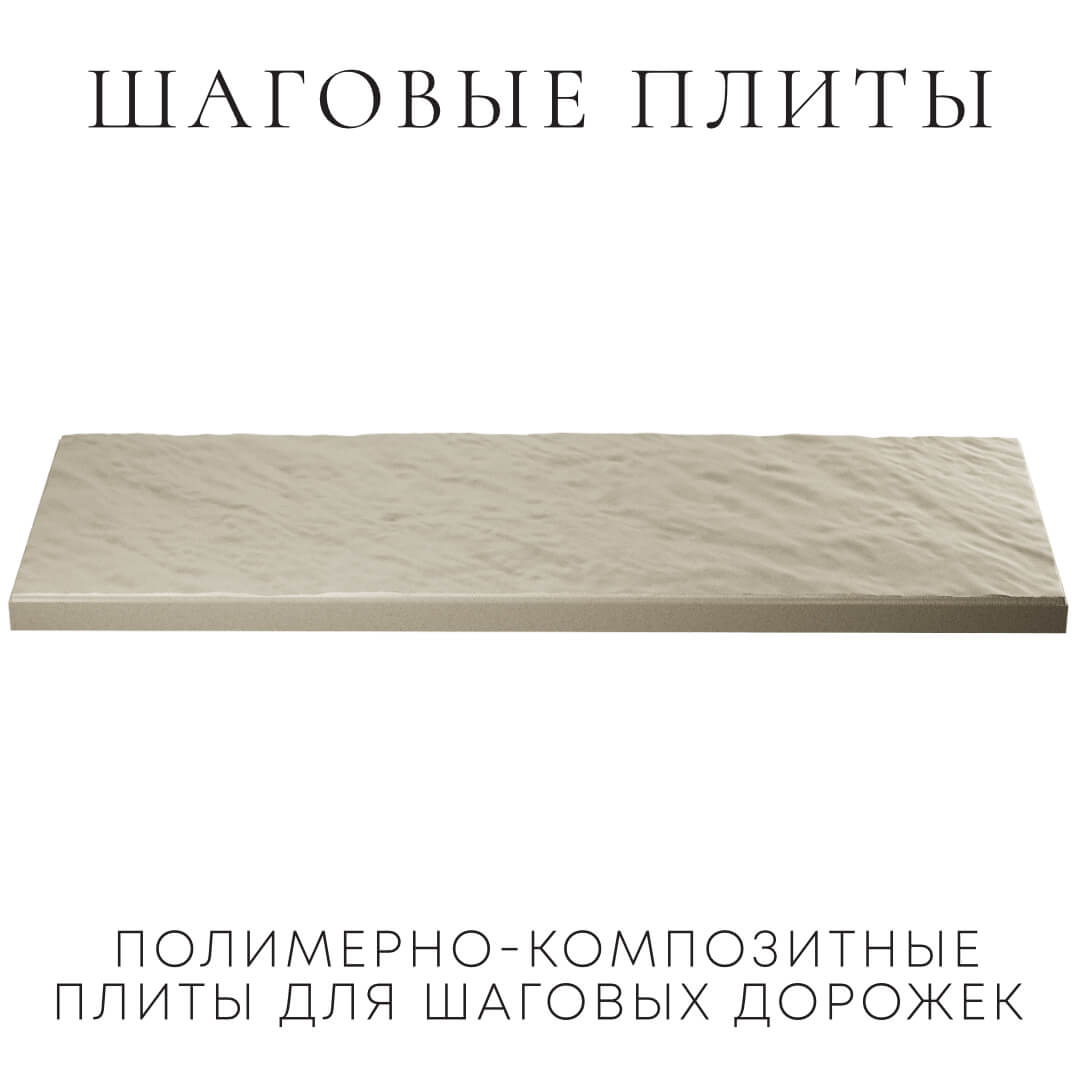 Шаговая плита STONE Светлая Галька 990х330х55мм в Одинцово фото