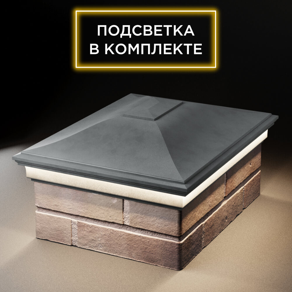 Колпак Zking Монблан Серый на столб 2х1.5 кирпича (515х385мм) c подсветкой Одинцово фото