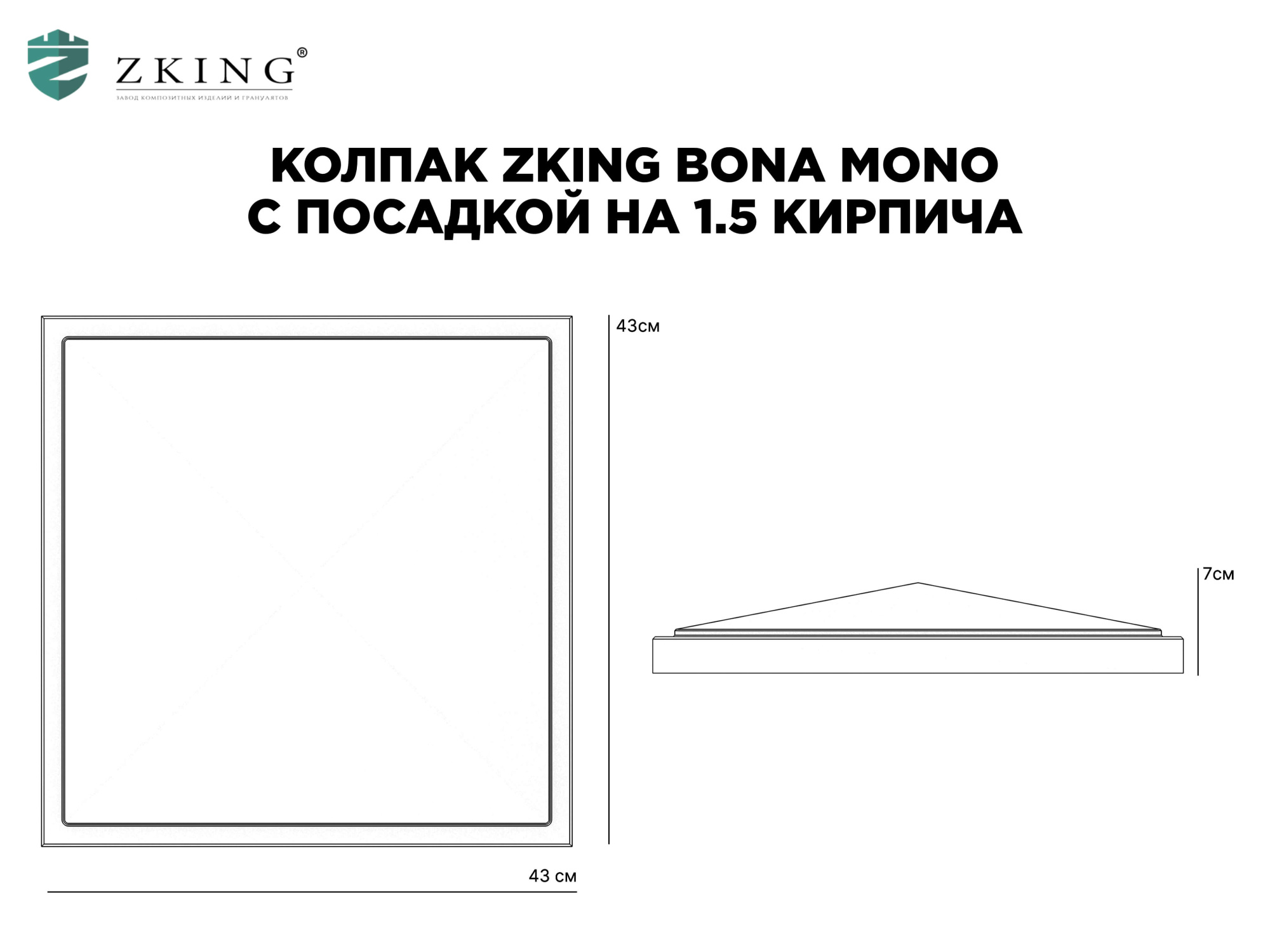 Колпак Zking БонаМоно Серый на столб 1.5х1.5 кирпича (385х385, 400х400мм) в Одинцово фото
